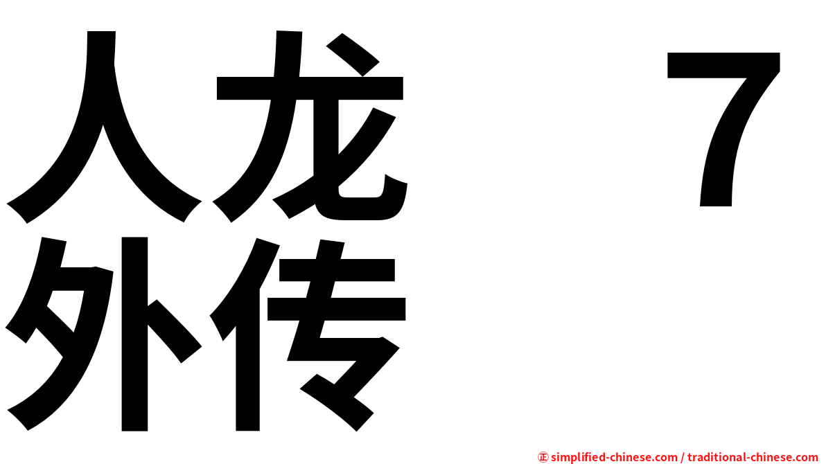 人龙　７外传